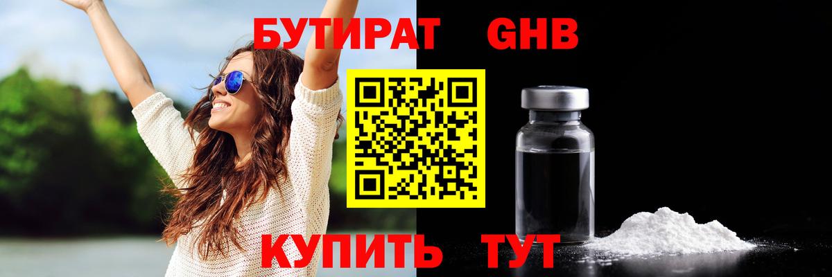 БУТИРАТ 99%  Бутират  Зеленогорск 