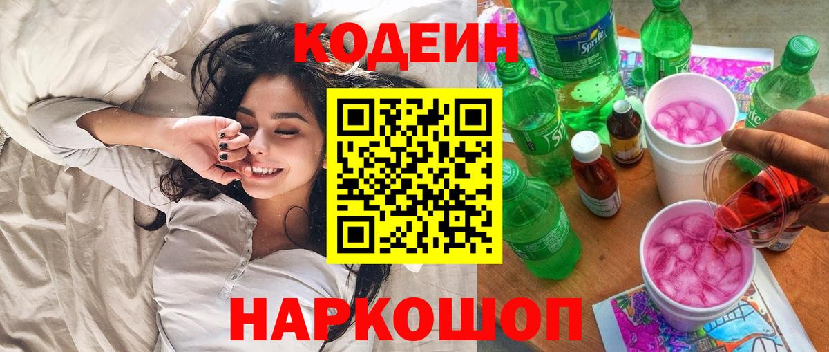 Кодеиновый сироп Lean Purple Drank  Codein напиток Lean (лин)  Зеленогорск  Вход с VPN 